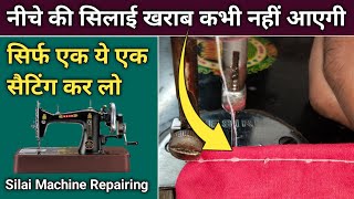 नीचे की सिलाई खराब कभी नहीं आएगी देखलेना । Silai Machine Repair । Sewing Machine Shuttle Setting