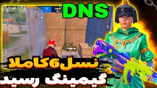 مرگبارترین DNSنسل شیش آوردم براتون🔥|با این دی ان اس 999%هدشات بزن/بهترین دی ان اس برای پابجی