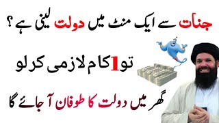 Jinnat Se Daulat Leni ha to 1 Kam Kar Lo | Powerful Wazifa | Ubqari Wazaifa