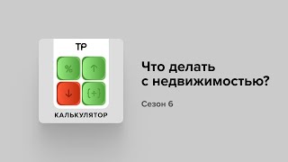 Стоит ли сейчас покупать недвижимость? Или чего-то ждать?