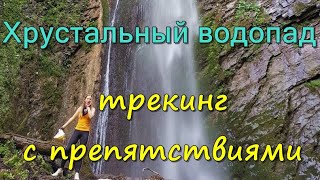 Водопад Хрустальный, Сочи: трекинг не для всех...