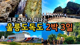 [국내여행] 외국보다 더 멋진 울릉도 독도 2박3일 여행코스 (크루즈 , 교통, 명소, 맛집, 카페) /경북가볼만한곳