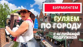 Беженцы из Украины в Англии. Бирмингем гуляем с англичанкой