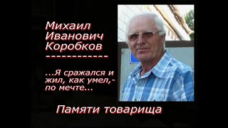 Коробков Михаил Иванович Памяти товарища