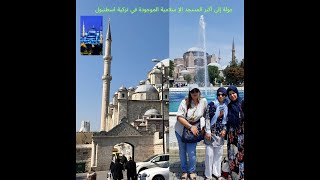 جولة إلى أكبر المساجد التاريخية والدينية الموجودة في تركيًا  👍🕌 🇹🇷 إسطنبول