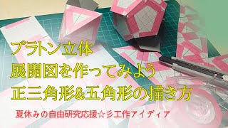 神聖幾何学・プラトン立体を組み立てて展開図を作ろう・正三角形と五角形のコンパスでの描き方☆彡夏休み☆自由研究応援☆彡