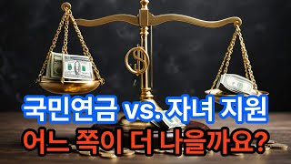 국민연금 vs. 자녀 지원 - 어느 쪽이 더 나을까요?