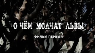 О ЧЁМ МОЛЧАТ ЛЬВЫ. Фильм 1