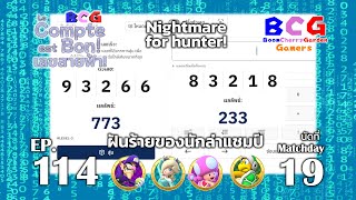 BCG Le Compte est Bon!-เลขสายฟ้า EP 114 MD 19 - Waluigi, Rosalina, Toadette, Hammer Bro