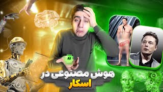 خلاصه اخبار تکنولوژی : هوش مصنوعی و اسکار