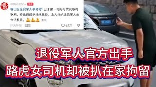 這回鬧大了！退役軍人終于出手，路虎女司機卻被扒在家拘留