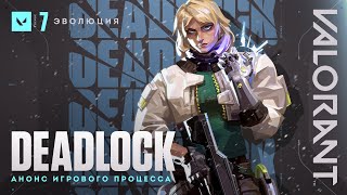 Официальный анонс игрового процесса Deadlock // VALORANT