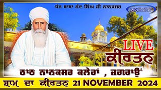 🔴Live Nanaksar Kaleran Evening Kirtan॥ 21 November 2024 ॥ ਸ਼ਾਮ ਦਾ ਕੀਰਤਨ ਨਾਨਕਸਰ ਕਲੇਰਾਂ Nanaksar Live