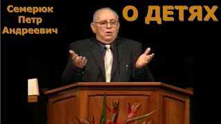 О детях. Семерюк Петр Андреевич.