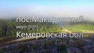 поселок Макаракский Кемеровская обл. р.Кия.