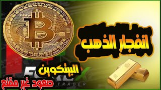 انفجار الذهب /والبيتكوين صعود غير مقنع/هل البيتكوين سيتابع صعوده