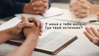 У меня к тебе вопрос: Где твой источник?