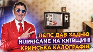 Кримська калографія, Hurricane в лісах України, Лєпс злився | ЖСН #61