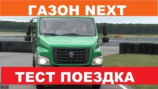 Тест поездка на ГАЗон Некст Фермер