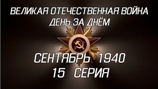 Великая война. Сентябрь 1940. 15 серия