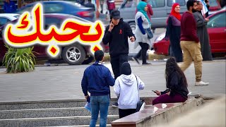 مقلب روح لبنت مع ولد و قولها بحبك | شوفو ردود فعل البنات