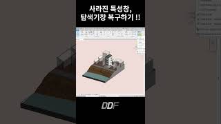 [1분 레빗] 사라진 특성창과 프로젝트 검색창 복구하기!! | Revit Hacks #shorts