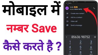 Mobile par namber kaise save kare | Phone number kaise save kare | How to save new contact2024