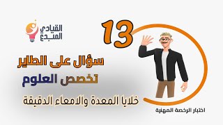 خلايا المعدة والامعاء الدقيقة