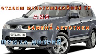 Замена штатной головы на Андроид. Шумка дверей.Замена Акустики.Камера заднего вида