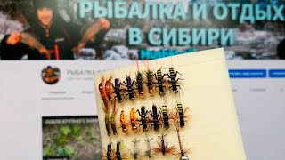 УЛОВИСТЫЕ МУШКИ/ХАРИУС/ЛЕНОК/Наборы готовы к отправке в Иркутскую обл и Приморский кр