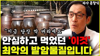 안심하고 먹었던 '이것' 최악의 발암물질입니다 "지금 당장 싹 버리세요"   l의사 문창식(7부)