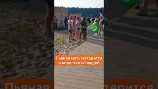 Пьяная мать матерится и кидается на людей