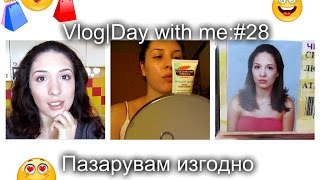 Vlog | Ден с мен: Как пазарувам изгодно #28