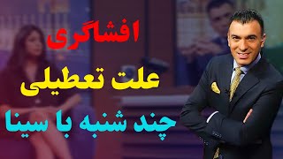 علت تعطیلی چند شنبه با سینا توسط وحید نیک گو انیمیشن ساز برنامه فاش شد😲