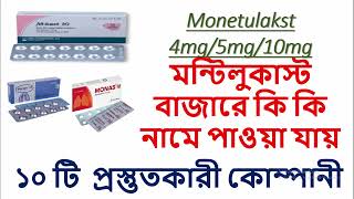 Montelucast Brand Names // মন্টিলুকাস্ট- ১০ টি কোম্পানির ঔষধ- কাজ ও উপকারিতা