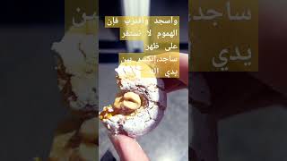 إسجد_وإقترب_بين_يدي_الله#السجود #السجود_لله_وحده_لاشريك_له