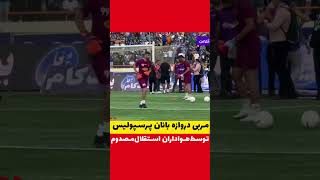 🔴 مربی دروازه بانان پرسپولیس توسط هواداران استقلال مصدوم شد #پرسپولیس #جام_حذفی #فوتبال_ایران