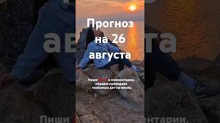 Прогноз на 26 августа - Фэншуим с Верой - Фэн-шуй - астрология