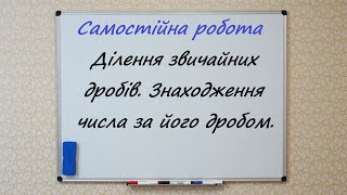 Ділення звичайних дробів  Знаходження числа за його дробом  Самостійна робота