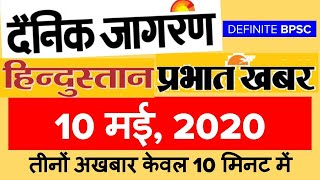 बिहार करेंट अफेयर्स || 10 May 2020 || Today's Bihar Current Affairs