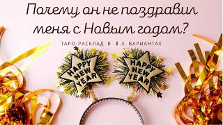 Почему он не поздравил меня с Новым годом? | Таро сегодня | Расклад Таро