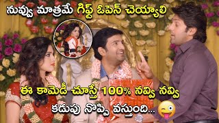 నువ్వు మాత్రమే గిఫ్ట్ ఓపెన్ చెయ్యాలి | Latest Telugu Comedy Scenes | Bhavani Comedy Bazaar