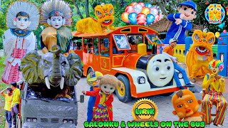 NEW❤️LAGU BALONKU ADA LIMA & WHEELS ON THE BUS SPESIAL LIRIK❤️ONDEL BADUT BARONGSAI NAIK ODONG ODONG