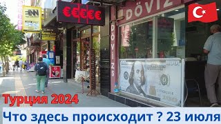 Турция 2024 Новости 23 июля