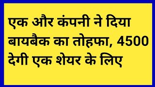 कंपनी देगी एक शेयर के बदले 4500 रूपये ! Upcoming Buyback for August 2024.