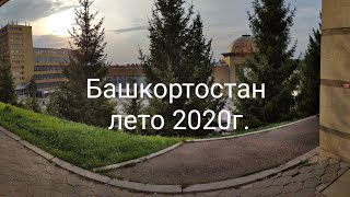 Поездка в Башкортостан лето 2020г. | заповедник Шульган-Таш | Капова пещера