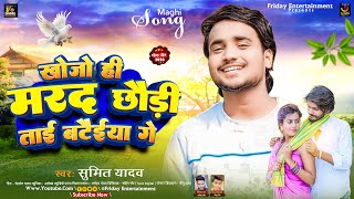 खोजो ही मरद छौड़ी ताई बटैईया गे | #Sumit Yadav | Khojo Hi Marad Chhodi Bataiya Ge | #New Maghi Song