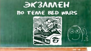 ЭКЗАМЕН по Bed Wars [ Blockman GO ]