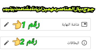 اضافة شاشة النهاية والبطاقات |لزيادة المشاهدت |شرح طريقة اضافة شاشة النهاية