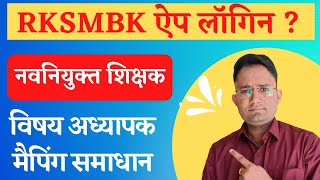 RKSMBK ऐप में नवनियुक्त शिक्षक लॉगिन कैसे करे | RKSMBK विषय अध्यापक मैपिंग समस्या ऐप में ID Invalid